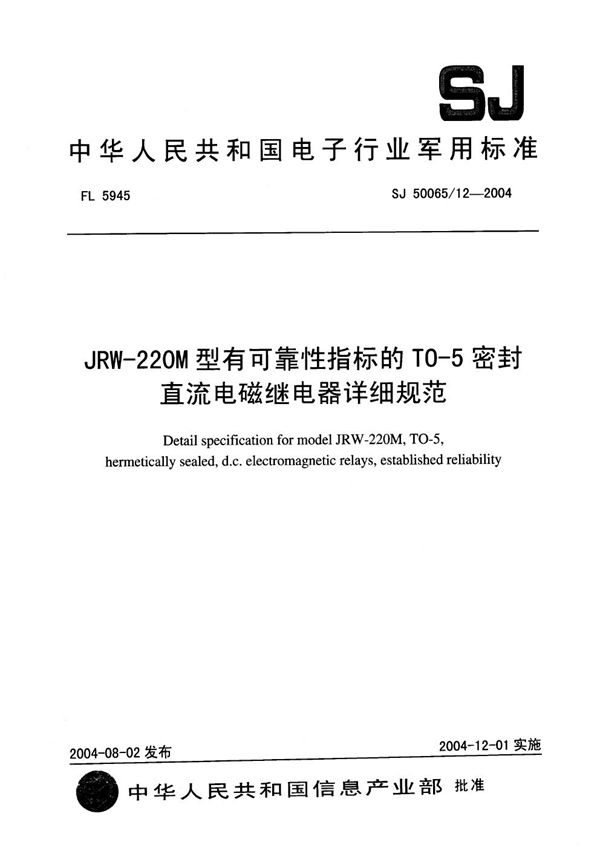 SJ 50065/12-2004 JRW-220M 型有可靠性指标的 T0-5 密封直流电磁继电器详细规范