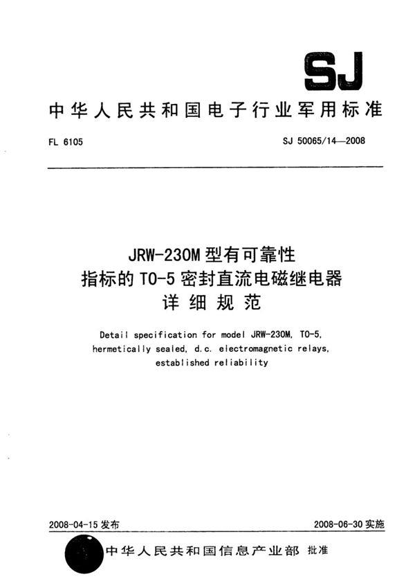 SJ 50065/14-2008 JRW-230M型有可靠性指标的T0-5密封直流电磁继电器详细规范