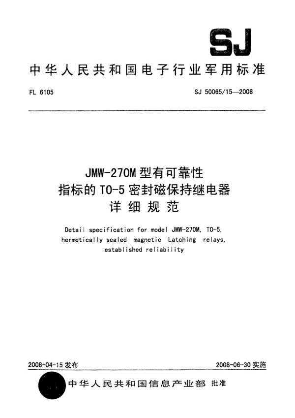 SJ 50065/15-2008 JMW-270M型有可靠性指标的T0-5密封直流磁保持继电器详细规范