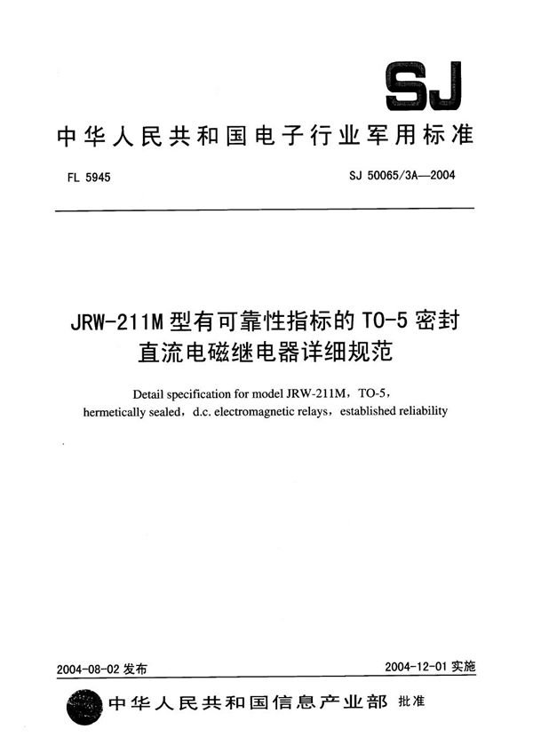 SJ 50065/3A-2004 JRW-211M 型有可靠性指标的 T0-5 密封直流电磁继电器详细规范