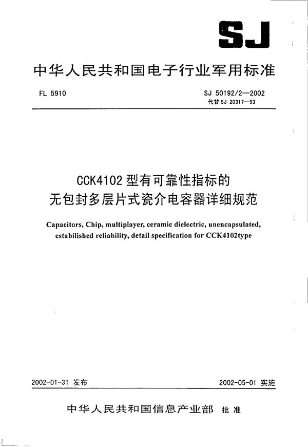 SJ 50192.2-2002 CCK4102型有可靠性指标的无包封多层片式瓷介电容器详细规范