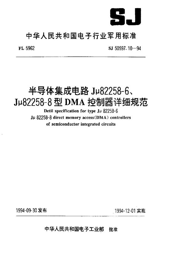 SJ 50597.10-1994 半导体集成电路 Jμ82258-6、Jμ82258-8型DMA控制器详细规范