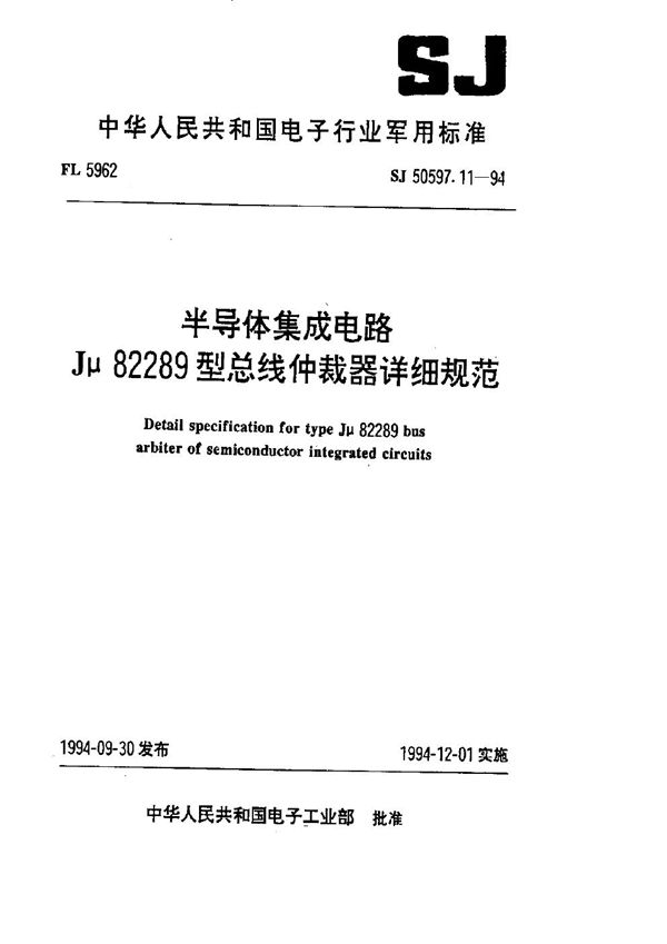 SJ 50597.11-1994 半导体集成电路 Jμ82289型总线仲裁器详细规范