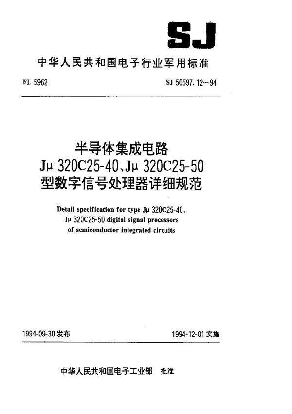 SJ 50597.12-1994 半导体集成电路 Jμ320C25-40、Jμ320C25-50型数字信号处理器详细规范