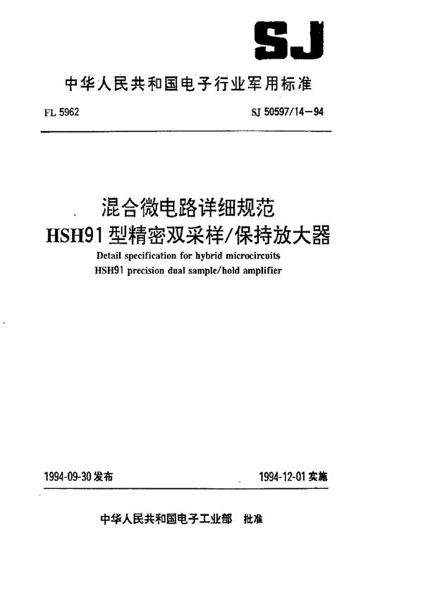 SJ 50597.14-1994 混合微电路详细规范 HSH91型精密双采样 保持放大器