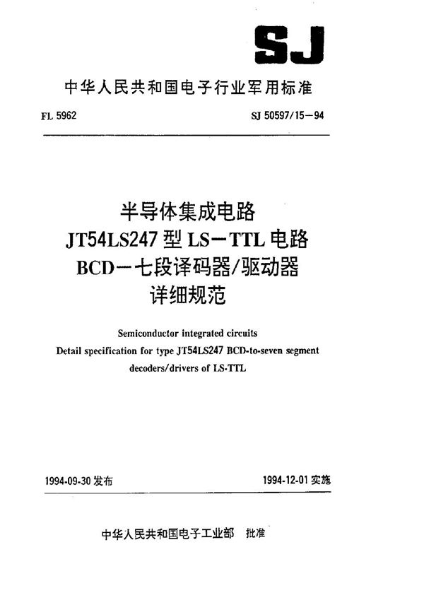 SJ 50597.15-1994 半导体集成电路 JT54LS247型LS-TTL电路BCD-七段译码器 驱动器详细规范