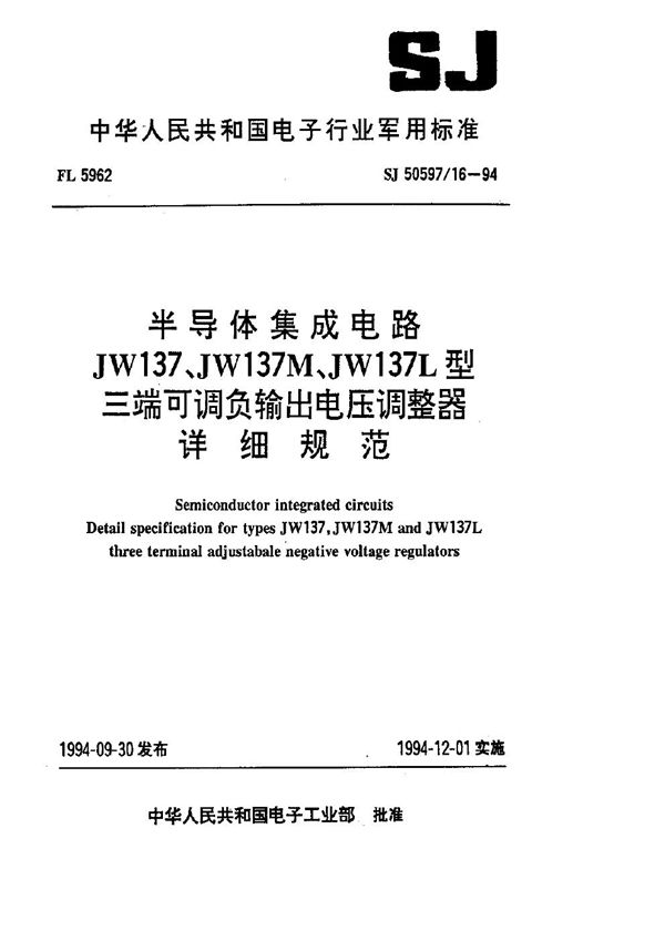 SJ 50597.16-1994 半导体集成电路 JW137、JW137M、JW137L型三端可调负输出电压调整器详细规范