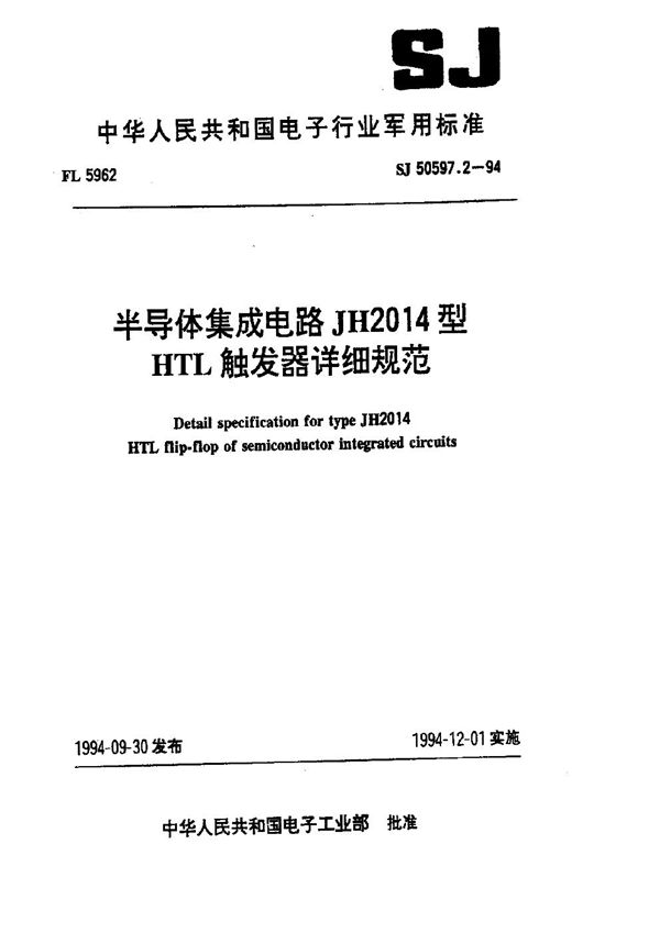 SJ 50597.2-1994 半导体集成电路 JH2014型HTL触发器详细规范