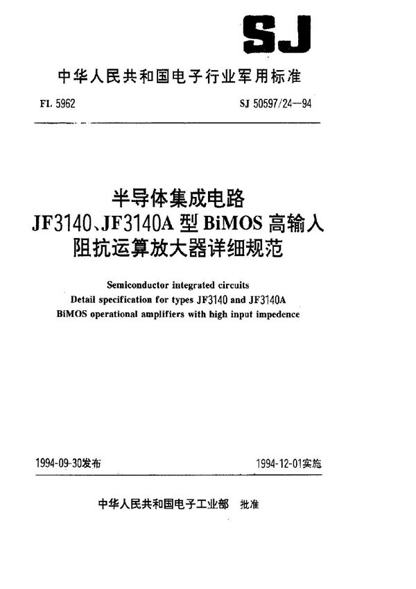 SJ 50597.24-1994 半导体集成电路 JF3140、JF3140A型BiMOS高输入阻抗运算放大器详细规范