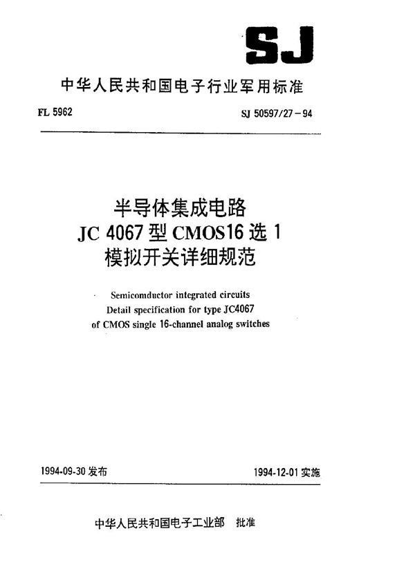 SJ 50597.27-1994 半导体集成电路 JC4067型CMOS16选1模拟开关详细规范