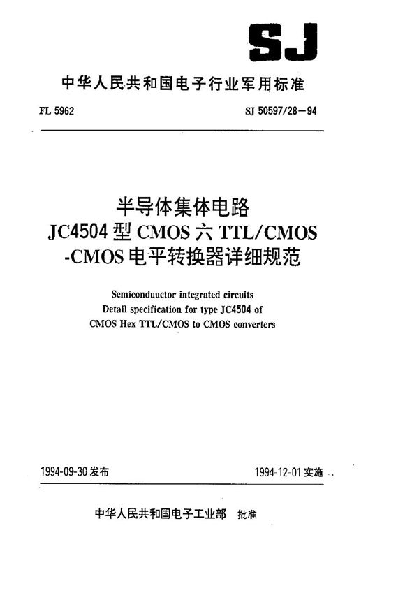 SJ 50597.28-1994 半导体集成电路 JC4504型CMOS六TTL CMOS-CMOS电平转换器详细规范