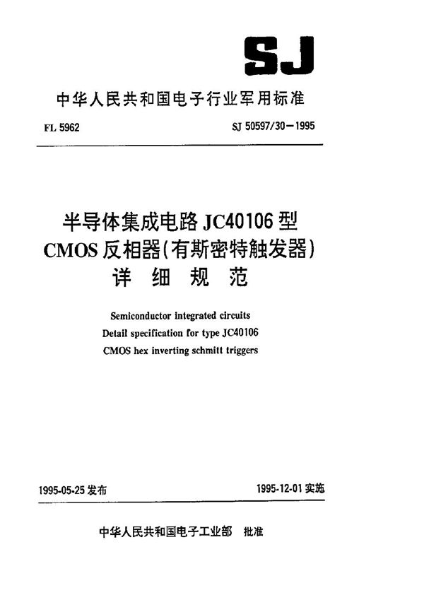 SJ 50597.30-1995 半导体集成电路 JC40106型CMOS反相器(有斯密特触发器)详细规范