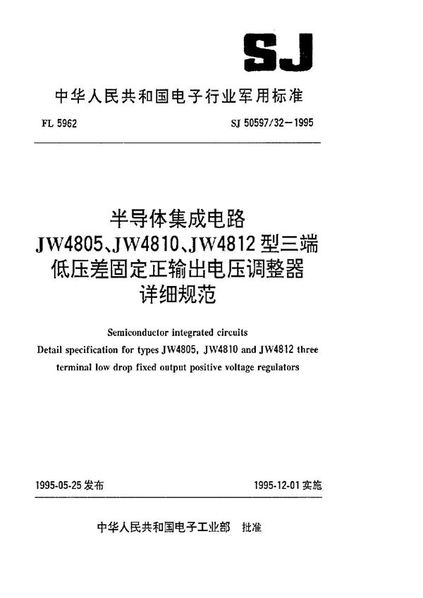 SJ 50597.32-1995 半导体集成电路 JW4805、JW4810、JW4812型三端低压差固定正输出电压调整器详细规范