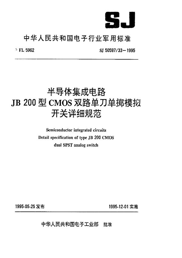 SJ 50597.33-1995 半导体集成电路 JB200型CMOS双路单刀单掷模拟开关详细规范