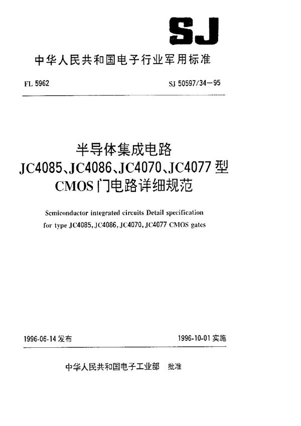 SJ 50597.34-1995 半导体集成电路 JC4085、JC4086、JC4070、JC4077型CMOS门电路详细规范