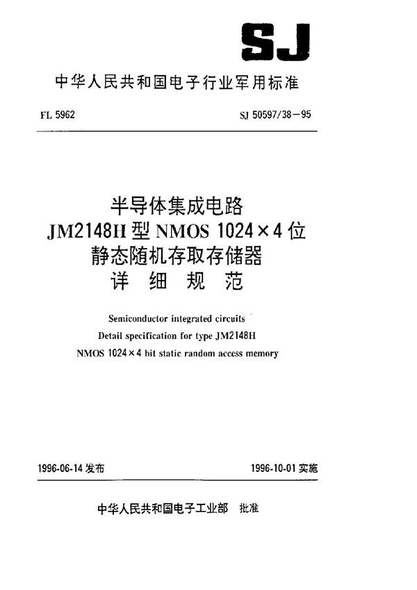 SJ 50597.38-1995 半导体集成电路 JM2148H型NMOS 1024×4位静态随机存取存储器详细规范