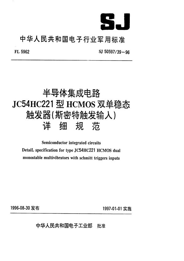 SJ 50597.39-1996 半导体集成电路 JC54HC221型HCMOS双单稳态触发器(斯密特触发输入)详细规范