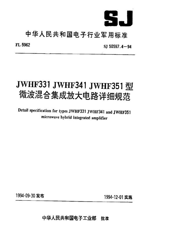 SJ 50597.4-1994 JWHF331 JWHF341 JWHF351 型微波混合集成放大电路详细规范