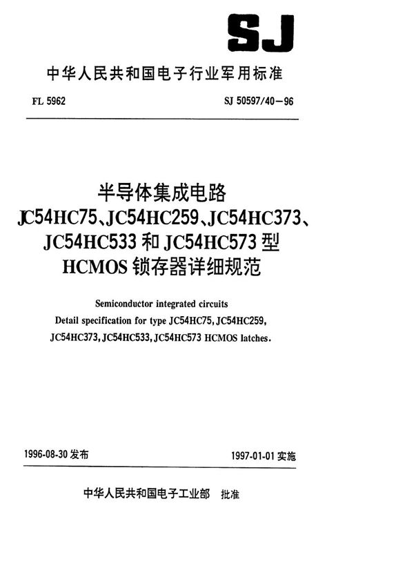 SJ 50597.40-1996 半导体集成电路 JC54HC75、JC54HC259、JC54HC373、JC54HC533和JC54HC573型HCMOS锁存器详细规范