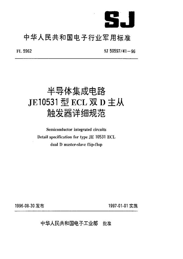 SJ 50597.41-1996 半导体集成电路 JE10531型ECL双D主从触发器详细规范