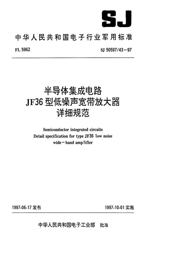 SJ 50597.43-1997 半导体集成电路 JF36型低噪声宽带放大器详细规范