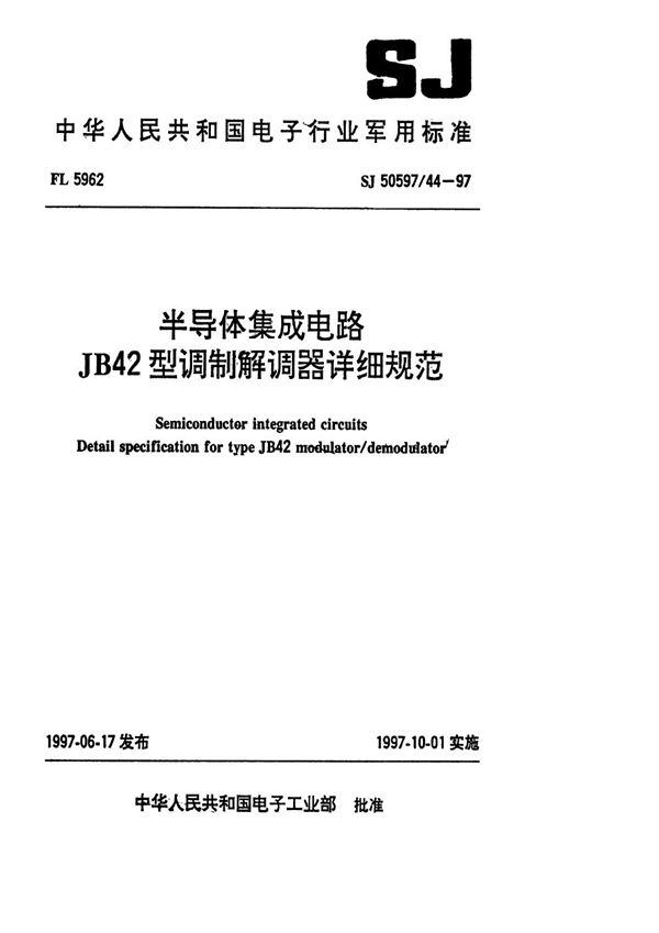 SJ 50597.44-1997 半导体集成电路 JB42型调制解调器详细规范