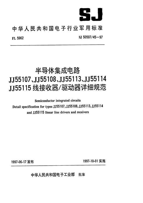 SJ 50597.45-1997 半导体集成电路 JJ55107、JJ55108、JJ55113、JJ55114、JJ55115线接收器／驱动器详细规范