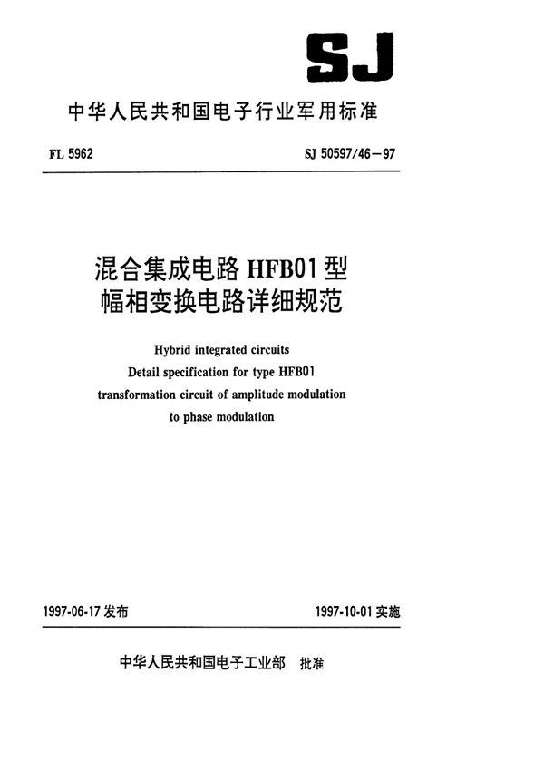 SJ 50597.46-1997 混合集成电路HFB01型幅相变换电路详细规范