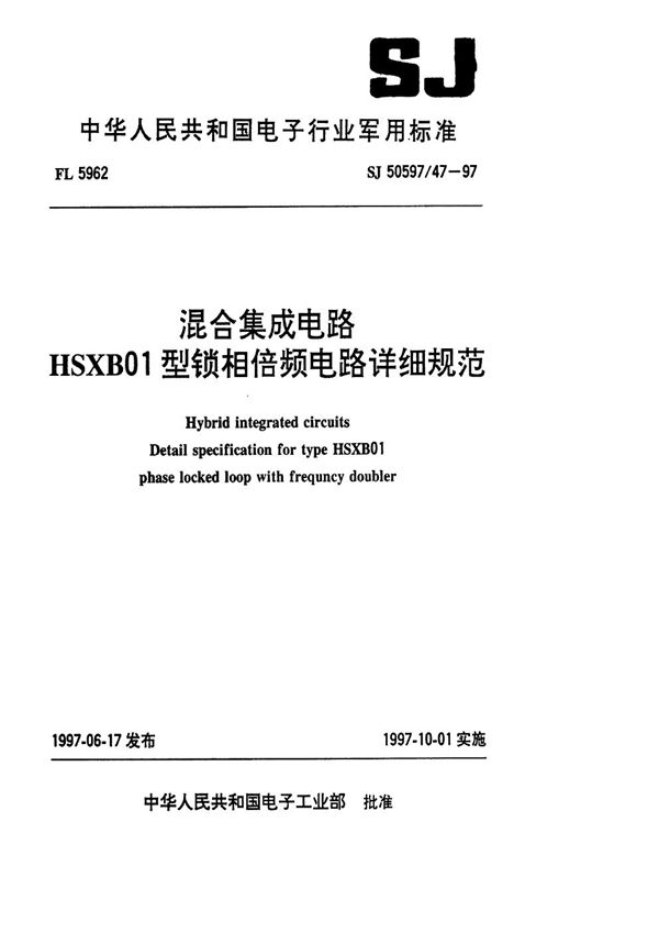 SJ 50597.47-1997 混合集成电路HSXB01型锁相倍频电路详细规范