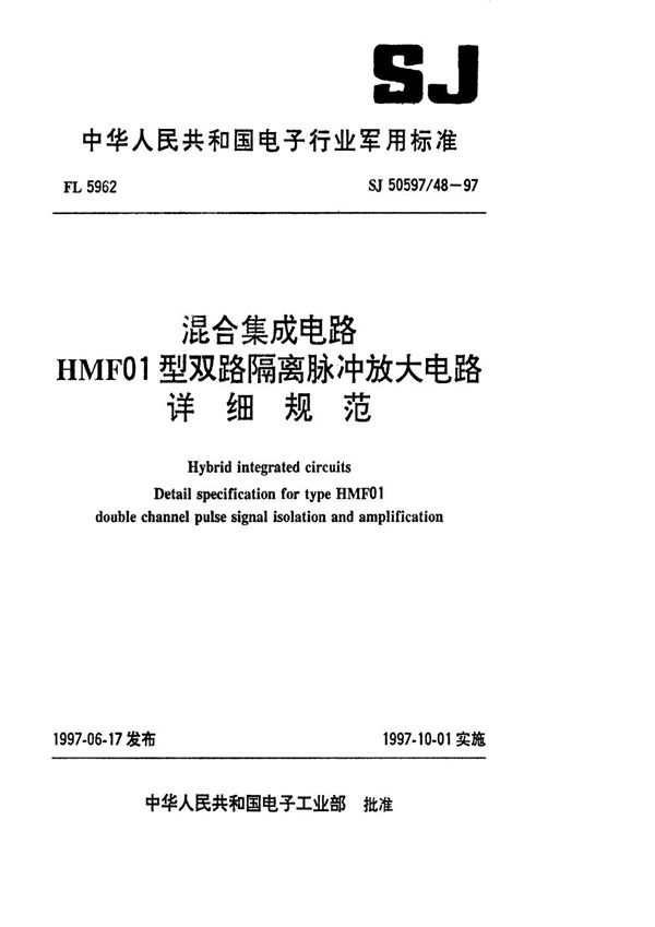 SJ 50597.48-1997 混合集成电路HMF01型双路隔离脉冲放大电路详细规范