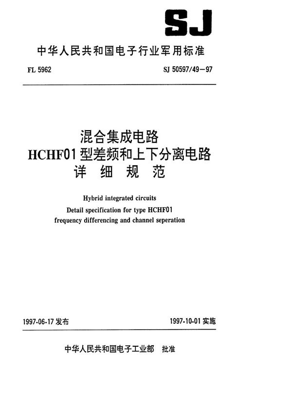 SJ 50597.49-1997 混合集成电路HCHF01型差频和上下分离电路详细规范