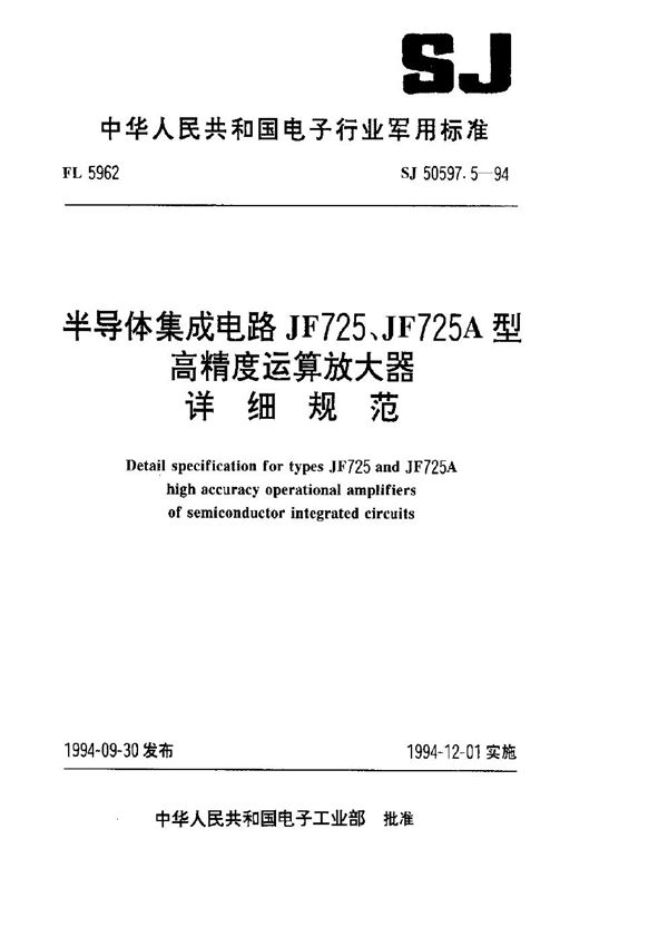 SJ 50597.5-1994 半导体集成电路 JF725、JF725A型高精度运算放大器详细规范