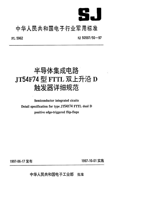 SJ 50597.50-1997 半导体集成电路 JT54F74型FTTL双上升沿D触发器详细规范