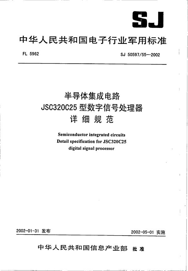 SJ 50597.55-2002 半导体集成电路 JSC320C25型数字信号处理器详细规范