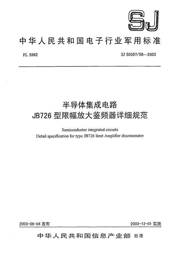 SJ 50597.58-2003 半导体集成电路 JB726型限幅放大鉴频器详细规范