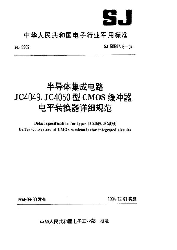 SJ 50597.6-1994 半导体集成电路 JC4049.JC4050型CMOS缓冲器电平转换器详细规范