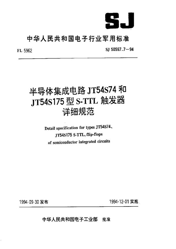 SJ 50597.7-1994 半导体集成电路 JT54S74和JT54S175型S-TTL触发器详细规范