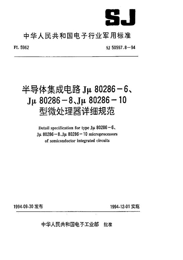 SJ 50597.8-1994 半导体集成电路 Jμ80286-6、Jμ80286-8、Jμ80286-10型微处理器详细规范