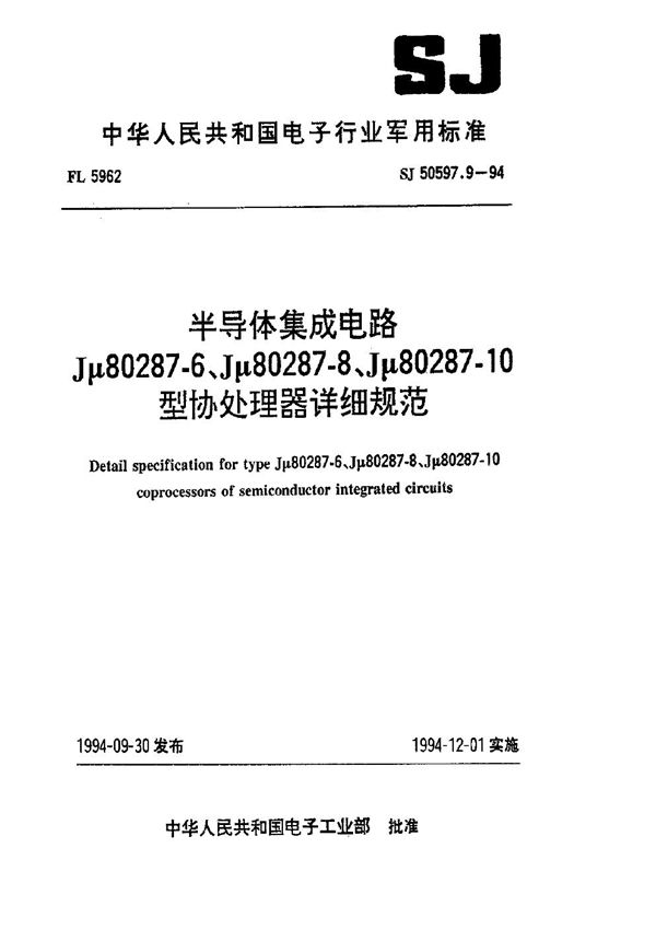 SJ 50597.9-1994 半导体集成电路 Jμ80287-6、Jμ80287-8、Jμ80287-10型协处理器详细规范