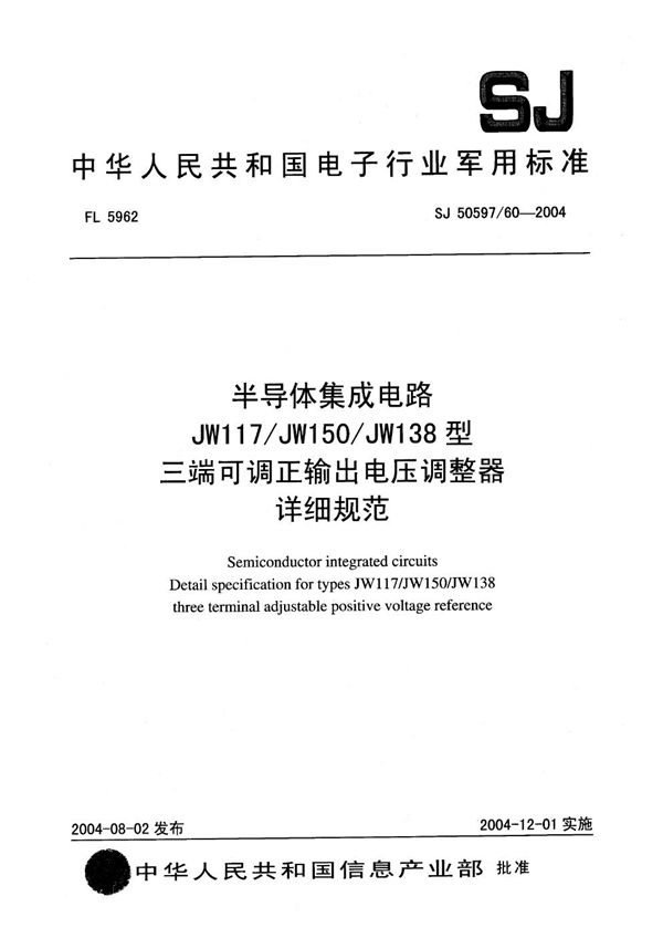 SJ 50597/60-2004 半导体集成电路 JW117/JW150/JW138 型三端可调正输出电压调整器详细规范