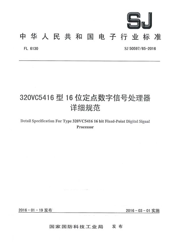 SJ 50597/65-2016 320VC5416 型16位定点数字信号处理器详细规范