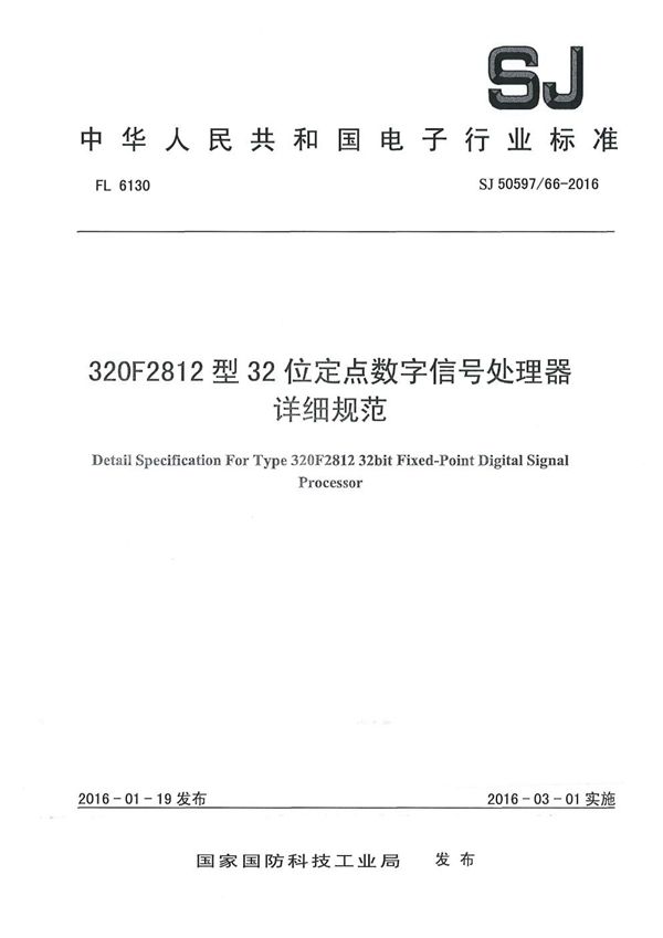 SJ 50597/66-2016 32AF2812 型32位定点数字信号处理器详细规范