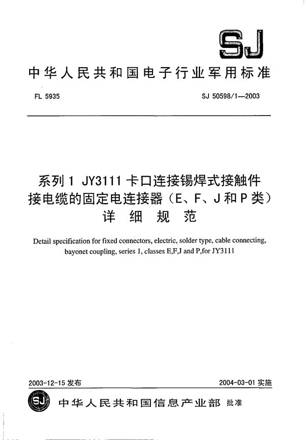 SJ 50598/1-2003 系列 1 JY3111 卡口连接锡焊式接触件接电缆的固定电连接器(E、F、J 和P 类)详细规范