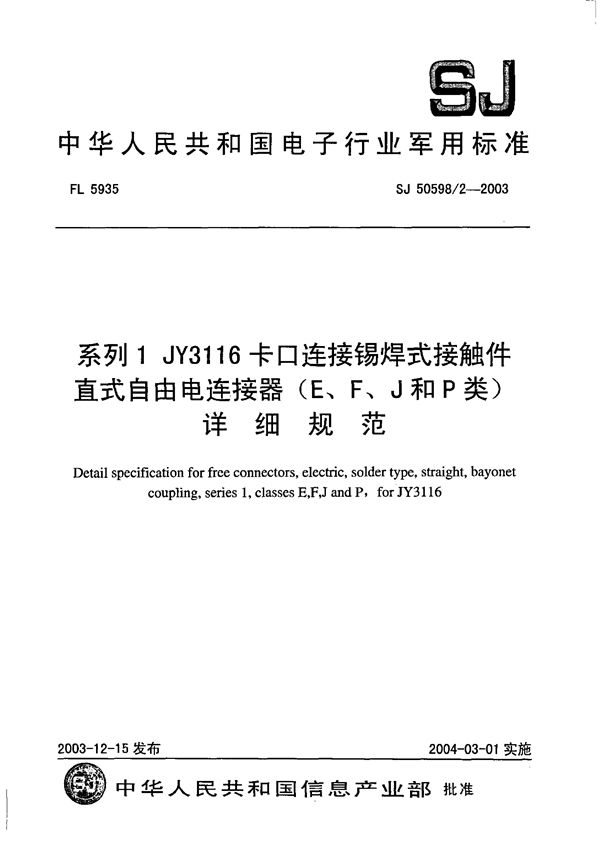 SJ 50598/2-2003 系列 1 JY3116 卡口连接锡焊式接触件直式自由电连接器(E、F、J 和 P 类))详细规范