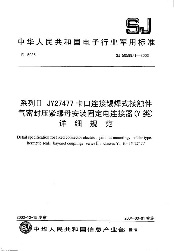 SJ 50599/1-2003 系列Ⅱ JY27477 卡口连接锡焊式接触件气密封压紧螺母安装固定电连接器(Y 类)详细规范