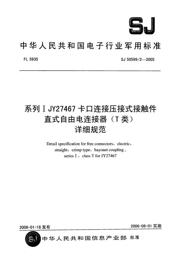 SJ 50599/2-2005 系列Ⅰ JY27467 卡口连接压接式接触件直式自由电连接器(T 类)详细规范