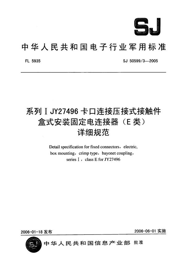 SJ 50599/3-2005 系列Ⅰ JY27496 卡口连接压接式接触件盒式安装固定电连接器(E 类)详细规范