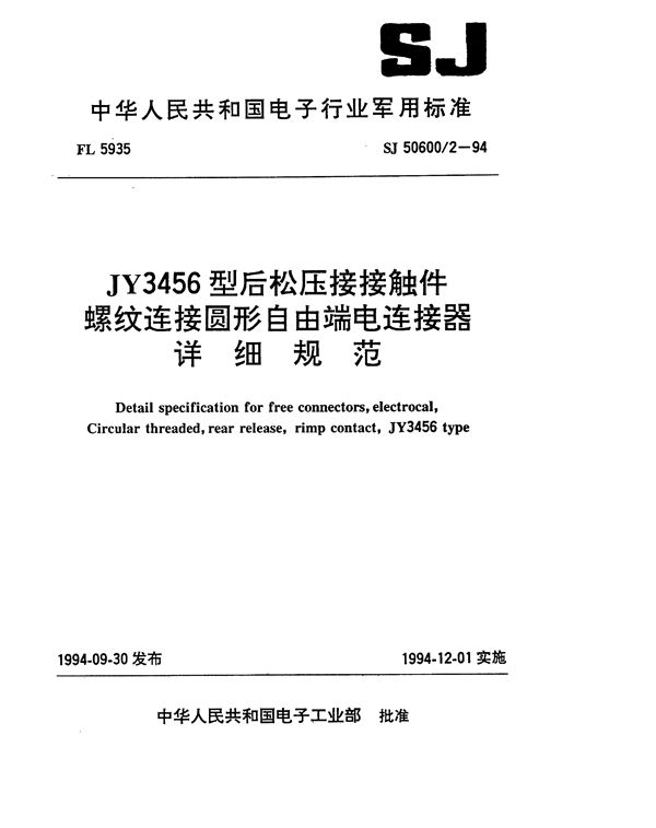 SJ 50600.2-1994 JY3456型后松压接接触件螺纹连接圆形自由电连接器详细规范