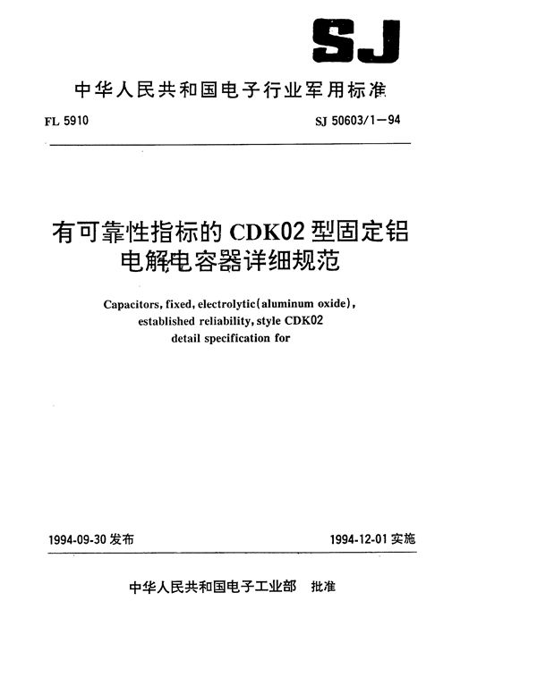 SJ 50603.1-1994 有可靠性指标的CDK02型固定铝电解电容器详细规范