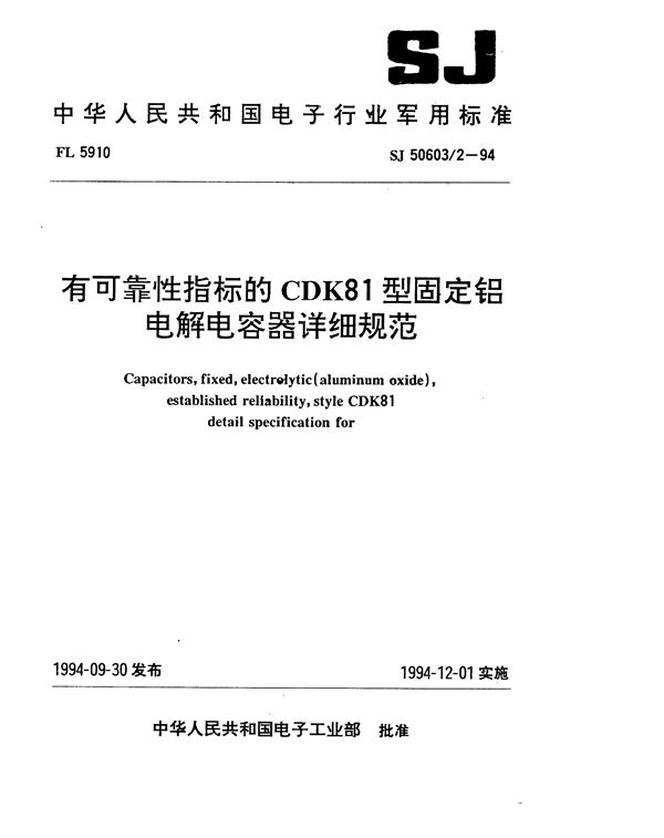 SJ 50603.2-1994 有可靠性指标的CDK81型固定铝电解电容器详细规范